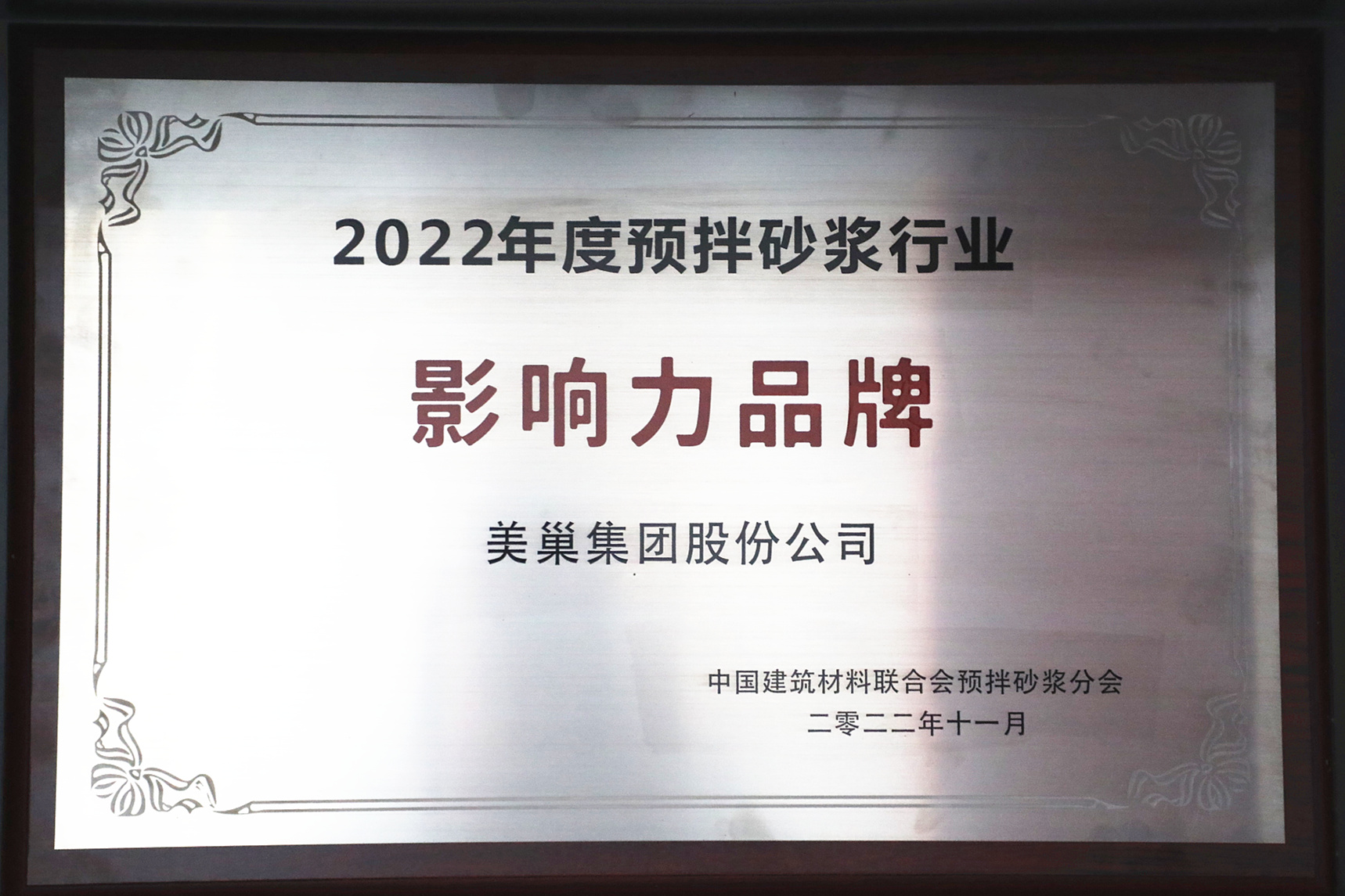 彰显品牌实力，尊龙凯时获“2022年度预拌砂浆行业影响力品牌”殊荣